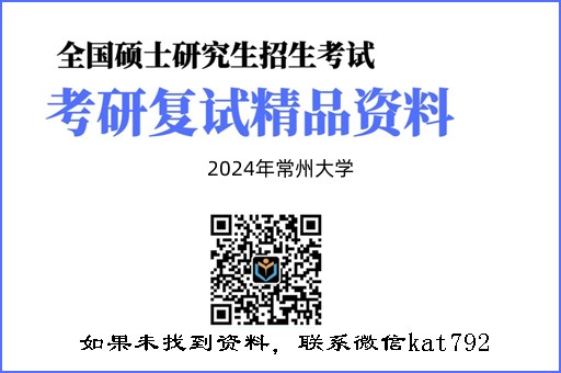 2024年常州大学《微机原理与接口技术》考研复试精品资料