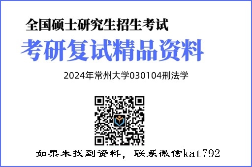 2024年常州大学030104刑法学《国际法（加试）》考研复试精品资料