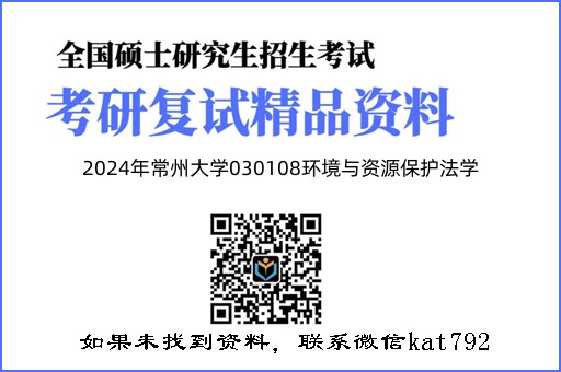 2024年常州大学030108环境与资源保护法学《环境与资源保护法学》考研复试精品资料