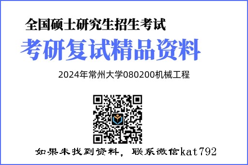 2024年常州大学080200机械工程《单片机原理及接口技术》考研复试精品资料