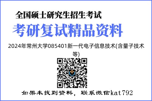 2024年常州大学085401新一代电子信息技术(含量子技术等)《数字电子技术》考研复试精品资料