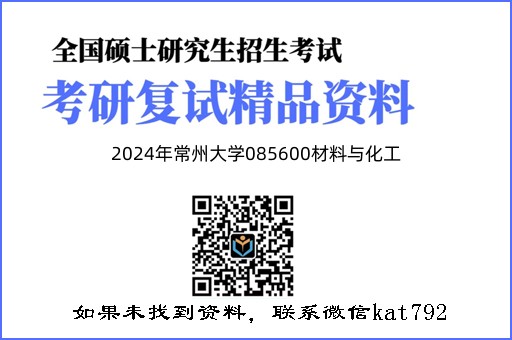 2024年常州大学085600材料与化工《化学综合》考研复试精品资料