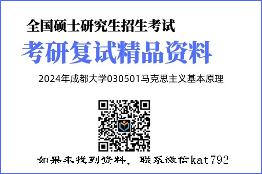 2024年成都大学030501马克思主义基本原理《思想政治教育学原理》考研复试精品资料