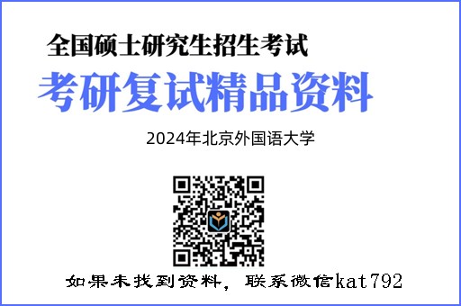 2024年北京外国语大学《国际贸易》考研复试精品资料