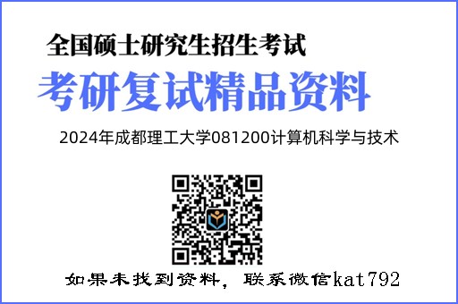 2024年成都理工大学081200计算机科学与技术《信息安全（加试）》考研复试精品资料