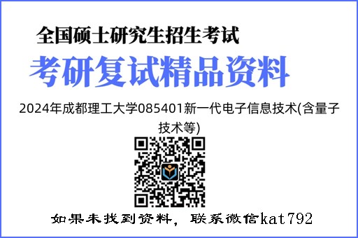 2024年成都理工大学085401新一代电子信息技术(含量子技术等)《单片机原理与应用（加试）》考研复试精品资料