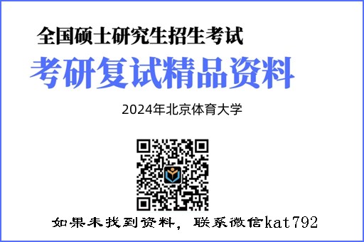 2024年北京体育大学《教育学及运动心理学（加试）》考研复试精品资料