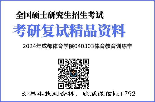 2024年成都体育学院040303体育教育训练学《教育学（加试）》考研复试精品资料