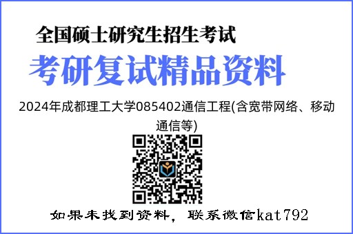 2024年成都理工大学085402通信工程(含宽带网络、移动通信等)《通信原理》考研复试精品资料