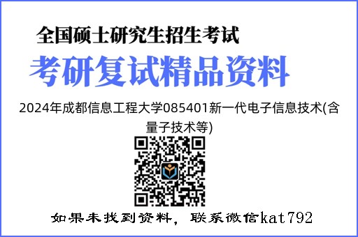 2024年成都信息工程大学085401新一代电子信息技术(含量子技术等)《模拟电子技术综合一》考研复试精品资料