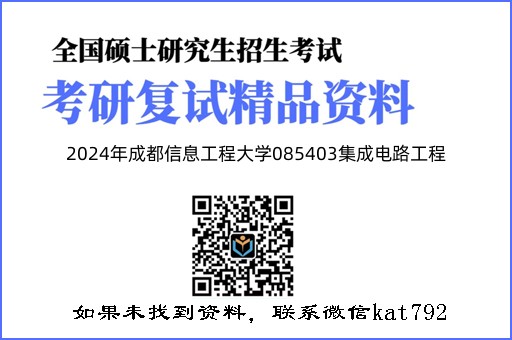 2024年成都信息工程大学085403集成电路工程《模拟电子技术综合二》考研复试精品资料