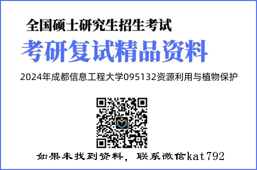 2024年成都信息工程大学095132资源利用与植物保护《环境监测(加试)》考研复试精品资料