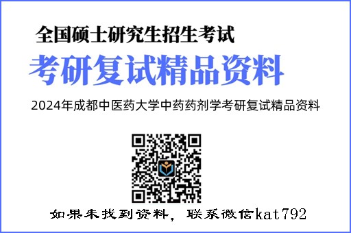 2024年成都中医药大学中药药剂学考研复试精品资料