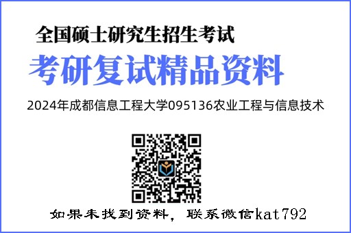 2024年成都信息工程大学095136农业工程与信息技术《操作系统二(加试)》考研复试精品资料