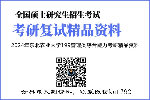 2024年东北农业大学199管理类综合能力考研精品资料