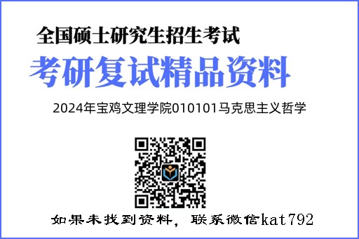 2024年宝鸡文理学院010101马克思主义哲学《辩证唯物主义和历史唯物主义（加试）》考研复试精品资料