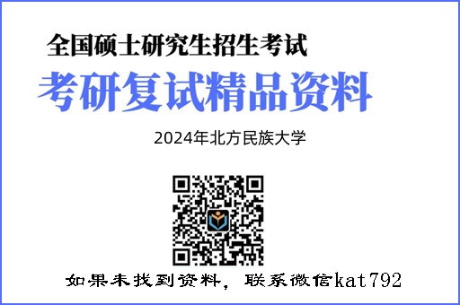 2024年北方民族大学《会计学与财务管理学》考研复试精品资料