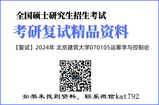 【复试】2024年 北京建筑大学070105运筹学与控制论《常微分方程》考研复试精品资料