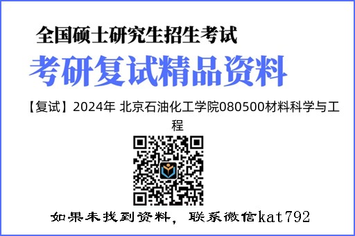 【复试】2024年 北京石油化工学院080500材料科学与工程《材料科学基础》考研复试精品资料