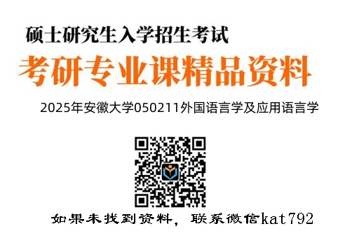 2025年安徽大学050211外国语言学及应用语言学《812英语综合知识》考研精品资料