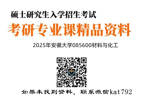 2025年安徽大学085600材料与化工《825物理化学》考研精品资料