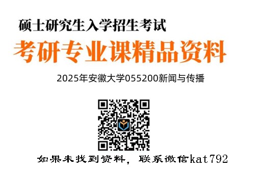 2025年安徽大学055200新闻与传播《440新闻与传播专业基础》考研精品资料