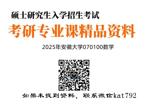 2025年安徽大学070100数学《628数学分析》考研精品资料