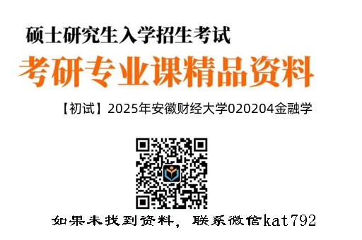 【初试】2025年安徽财经大学020204金融学《818西方经济学（微观经济学70%、宏观经济学30%》考研资料