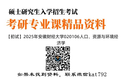 【初试】2025年安徽财经大学020106人口、资源与环境经济学《811西方经济学（微观经济学50%、宏观经济学50%》考研资料