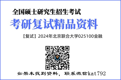 【复试】2024年北京联合大学025100金融《金融学综合》考研复试精品资料