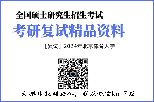 【复试】2024年北京体育大学《教育学及体育社会学（加试）》考研复试精品资料