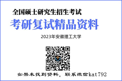 2023年安徽理工大学《测量学（加试）》考研复试精品资料