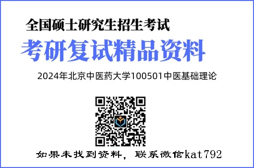 2024年北京中医药大学100501中医基础理论《中医基础理论（含内经）》考研复试精品资料