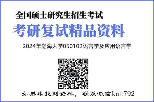 2024年渤海大学050102语言学及应用语言学《语言学基础之语言学纲要》考研复试精品资料