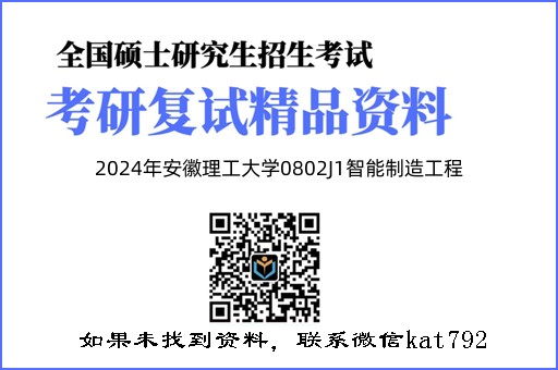 2024年安徽理工大学0802J1智能制造工程《单片机原理及应用》考研复试精品资料