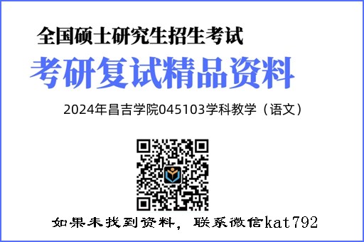 2024年昌吉学院045103学科教学（语文）《古代文学》考研复试精品资料