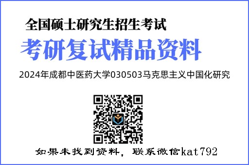 2024年成都中医药大学030503马克思主义中国化研究《马克思主义发展史》考研复试精品资料