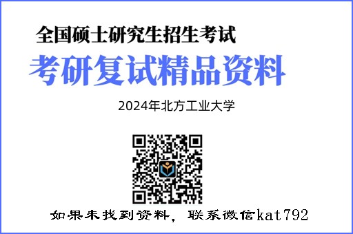 2024年北方工业大学《宪法学与行政法学》考研复试精品资料