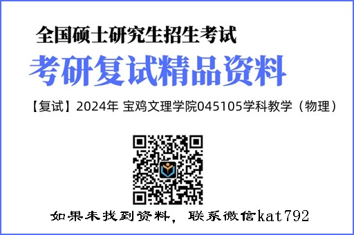 【复试】2024年 宝鸡文理学院045105学科教学（物理）《量子力学（加试）》考研复试精品资料