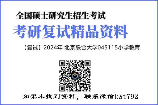 【复试】2024年 北京联合大学045115小学教育《教育研究方法》考研复试精品资料-D