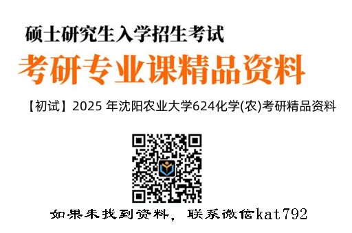 【初试】2025 年沈阳农业大学624化学(农)考研精品资料