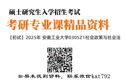 【初试】2025年 安徽工业大学0305Z1社会政策与社会法《803专业综合（行政法学、民法学）》考研精品资料