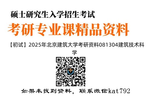 【初试】2025年北京建筑大学考研资料081304建筑技术科学《821工程热力学》