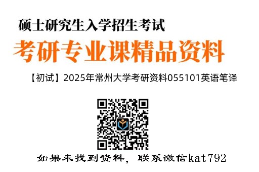 【初试】2025年常州大学考研资料055101英语笔译《357英语翻译基础》