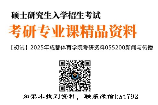 【初试】2025年成都体育学院考研资料055200新闻与传播《334新闻与传播专业综合能力》