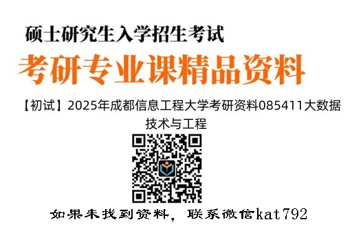 【初试】2025年成都信息工程大学考研资料085411大数据技术与工程《809软件工程专业基础》