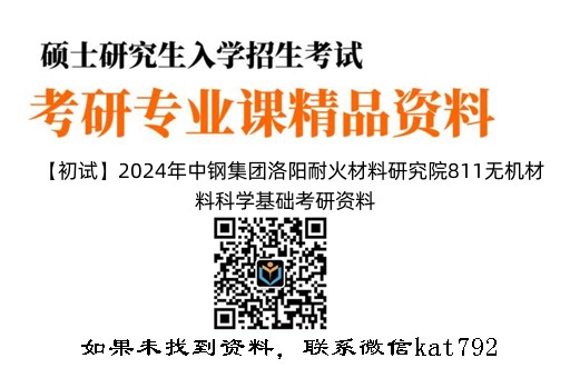 【初试】2024年中钢集团洛阳耐火材料研究院811无机材料科学基础考研资料