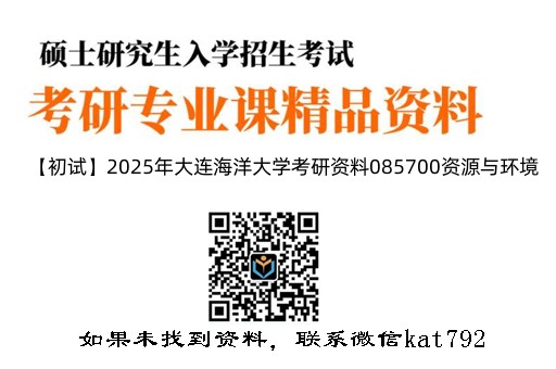 【初试】2025年大连海洋大学考研资料085700资源与环境《863海洋科学导论》