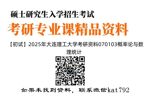 【初试】2025年大连理工大学考研资料070103概率论与数理统计《602数学分析》