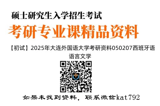 【初试】2025年大连外国语大学考研资料050207西班牙语语言文学《285法语(自命题)》